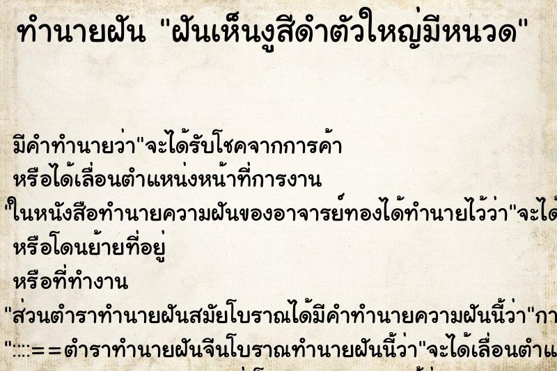 ทำนายฝันทำนายฝันฝันเห็นงูสีดำตัวใหญ่มีหนวด