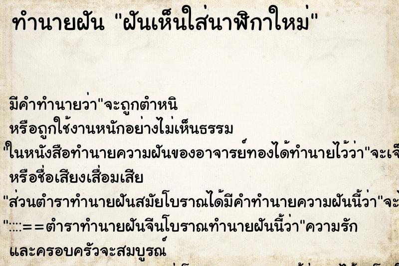 ทำนายฝันฝันเห็นใส่นาฬิกาใหม่ ทำนายฝันทำนายฝันฝันเห็นใส่นาฬิกาใหม่