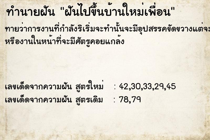 ทำนายฝันฝันไปขึ้นบ้านใหม่เพื่อน ทำนายฝันทำนายฝันฝันไปขึ้นบ้านใหม่เพื่อน