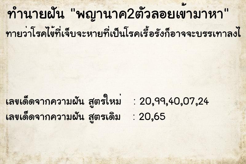 ทำนายฝันพญานาค2ตัวลอยเข้ามาหา ทำนายฝันทำนายฝันพญานาค2ตัวลอยเข้ามาหา