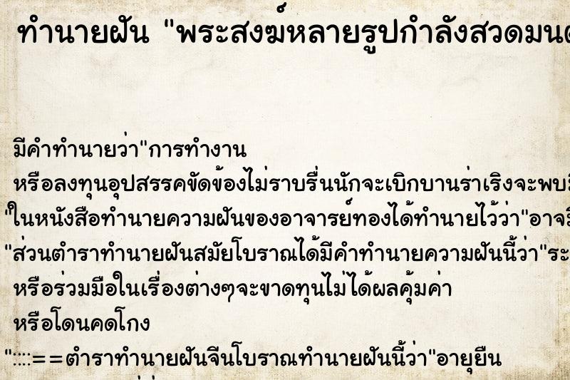 ทำนายฝัน พระสงฆ์หลายรูปกำลังสวดมนต์ ทำนายฝัน พระสงฆ์หลายรูปกำลังสวดมนต์