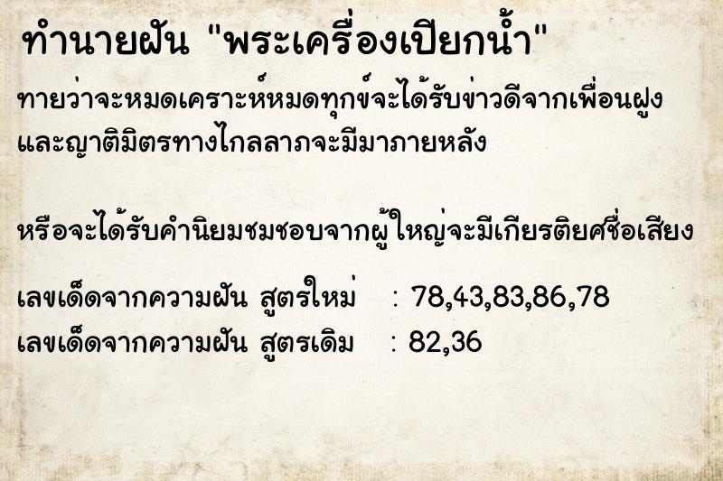ทำนายฝันพระเครื่องเปียกน้ำ ทำนายฝันทำนายฝันพระเครื่องเปียกน้ำ