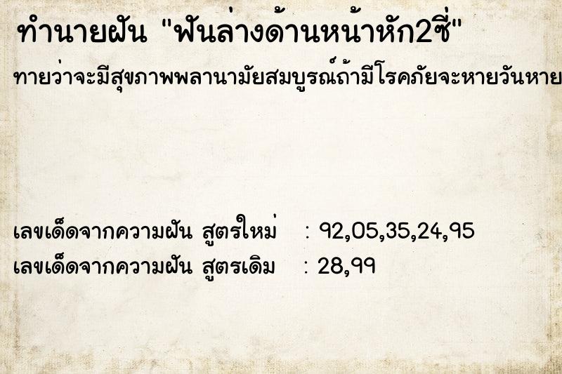 ทำนายฝันฟันล่างด้านหน้าหัก2ซี่ ทำนายฝันทำนายฝันฟันล่างด้านหน้าหัก2ซี่