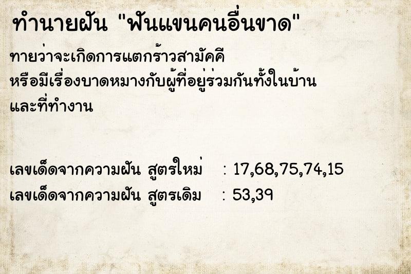 ทำนายฝัน ฟันแขนคนอื่นขาด ทำนายฝัน ฟันแขนคนอื่นขาด