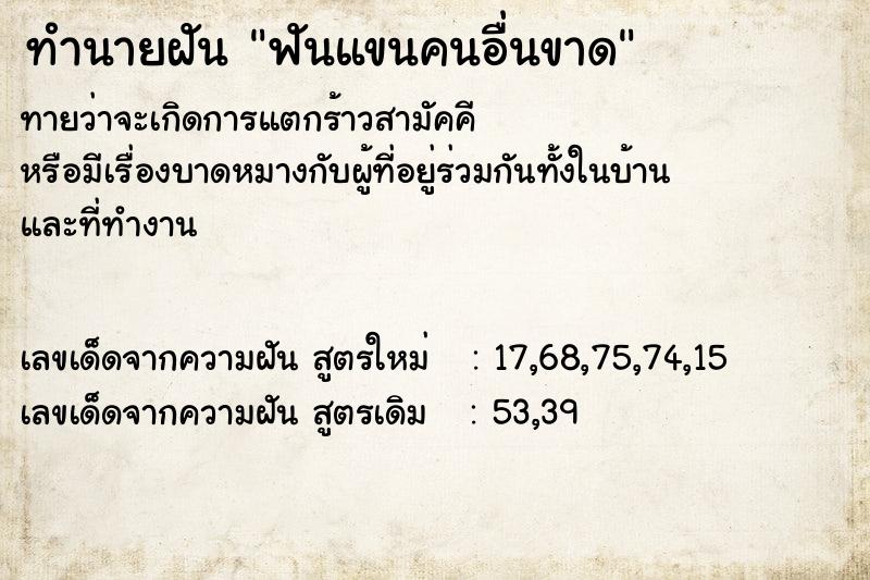 ทำนายฝัน ฟันแขนคนอื่นขาด ตำราโบราณ แม่นที่สุดในโลก