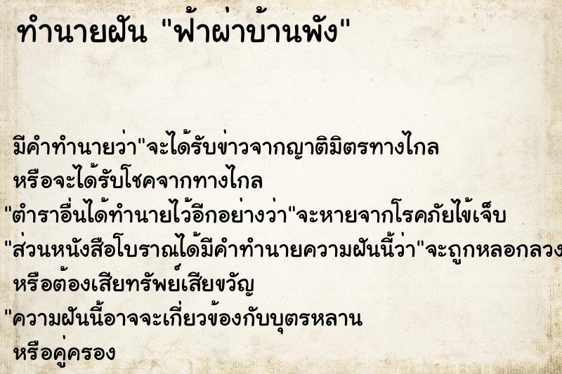 ทำนายฝัน ฟ้าผ่าบ้านพัง ทำนายฝัน ฟ้าผ่าบ้านพัง