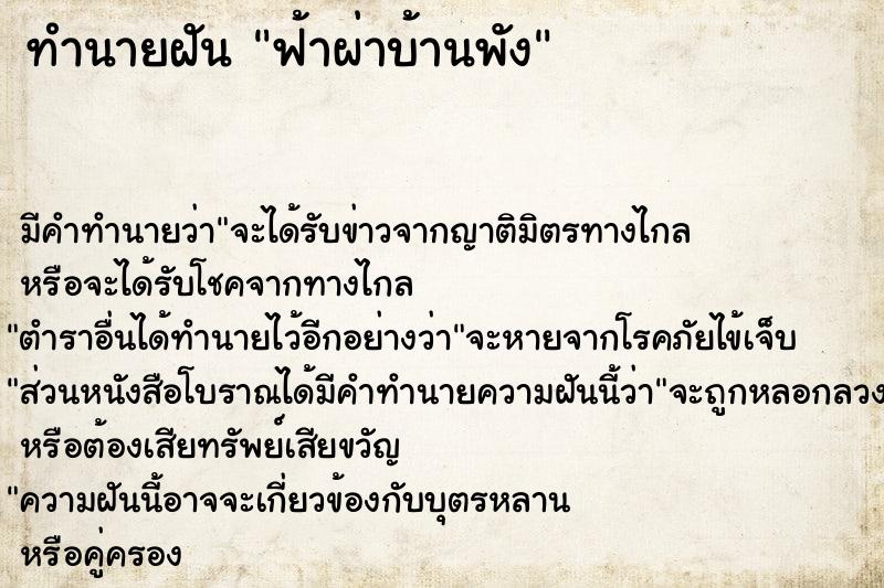 ทำนายฝัน ฟ้าผ่าบ้านพัง ตำราโบราณ แม่นที่สุดในโลก