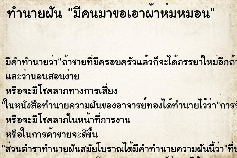 ทำนายฝันทำนายฝันมีคนมาขอเอาผ้าห่มหมอน