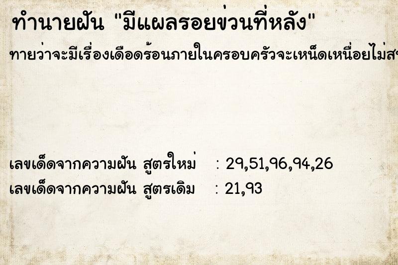 ทำนายฝันมีแผลรอยข่วนที่หลัง ทำนายฝันทำนายฝันมีแผลรอยข่วนที่หลัง