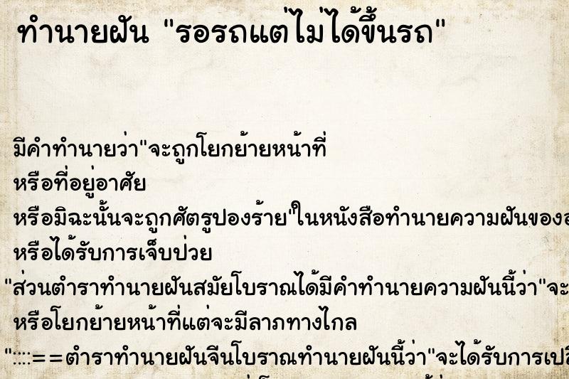 ทำนายฝัน รอรถแต่ไม่ได้ขึ้นรถ ทำนายฝัน รอรถแต่ไม่ได้ขึ้นรถ