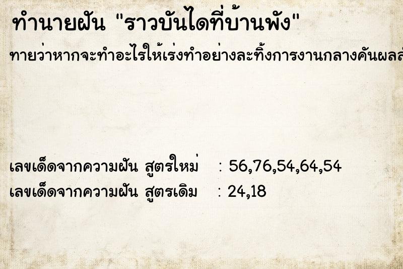 ทำนายฝันทำนายฝันราวบันไดที่บ้านพัง