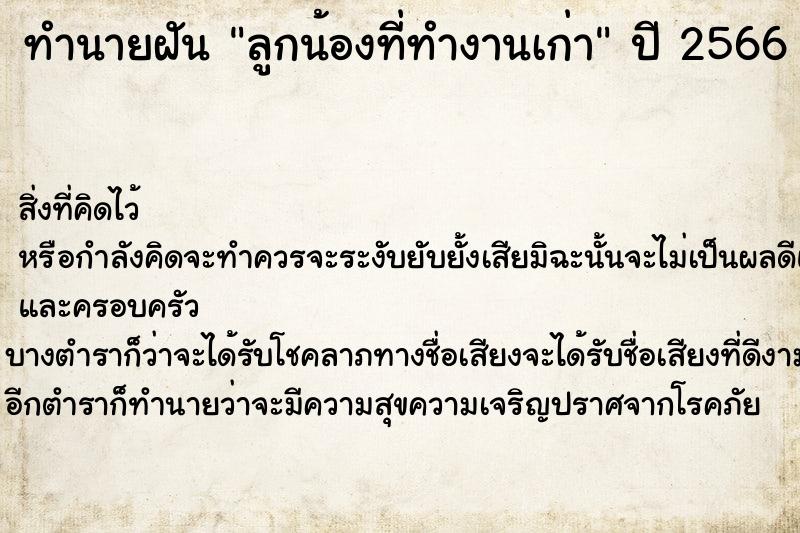 ทำนายฝันทำนายฝันลูกน้องที่ทำงานเก่า