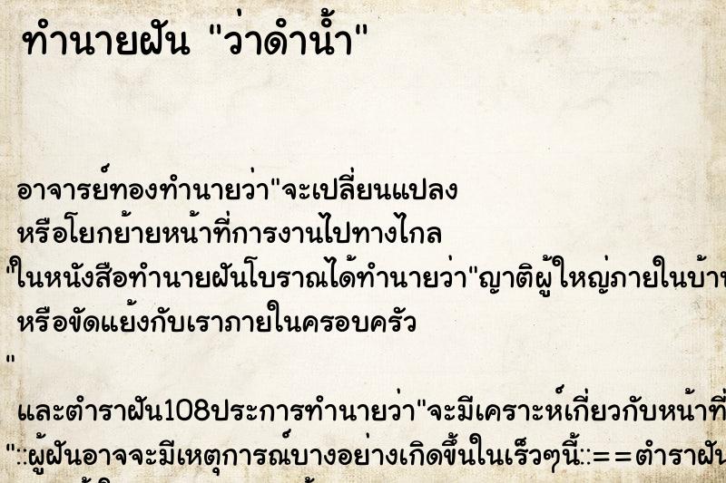 ทำนายฝันทำนายฝันว่าดําน้ํา