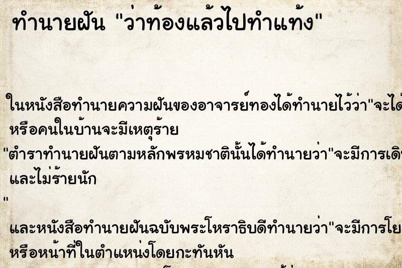 ทำนายฝัน ว่าท้องแล้วไปทำแท้ง ทำนายฝัน ว่าท้องแล้วไปทำแท้ง