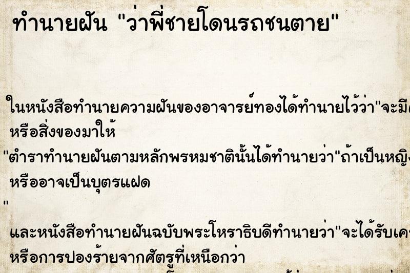 ทำนายฝันว่าพี่ชายโดนรถชนตาย ทำนายฝันทำนายฝันว่าพี่ชายโดนรถชนตาย