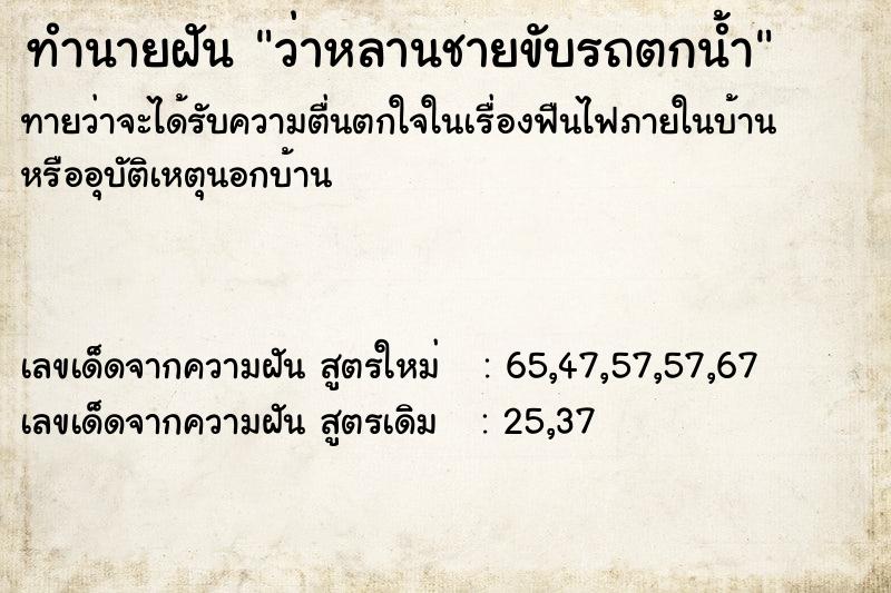 ทำนายฝันว่าหลานชายขับรถตกน้ำ ทำนายฝันทำนายฝันว่าหลานชายขับรถตกน้ำ