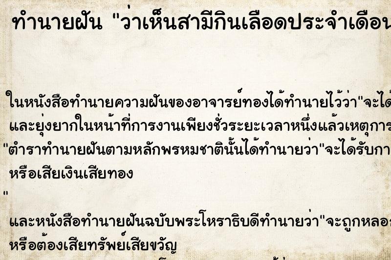 ทำนายฝัน ว่าเห็นสามีกินเลือดประจำเดือน ทำนายฝัน ว่าเห็นสามีกินเลือดประจำเดือน