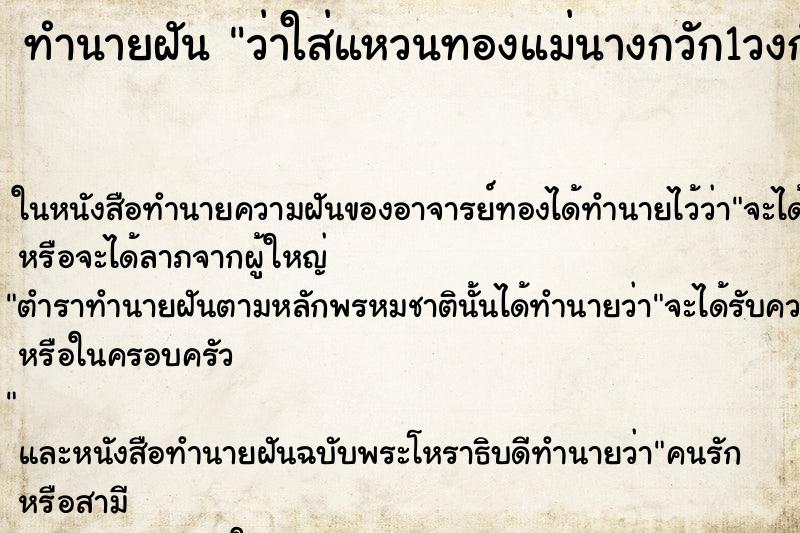 ทำนายฝัน ว่าใส่แหวนทองแม่นางกวัก1วงกับแหวนทองรูปกระต่าย1วง ทำนายฝัน ว่าใส่แหวนทองแม่นางกวัก1วงกับแหวนทองรูปกระต่าย1วง