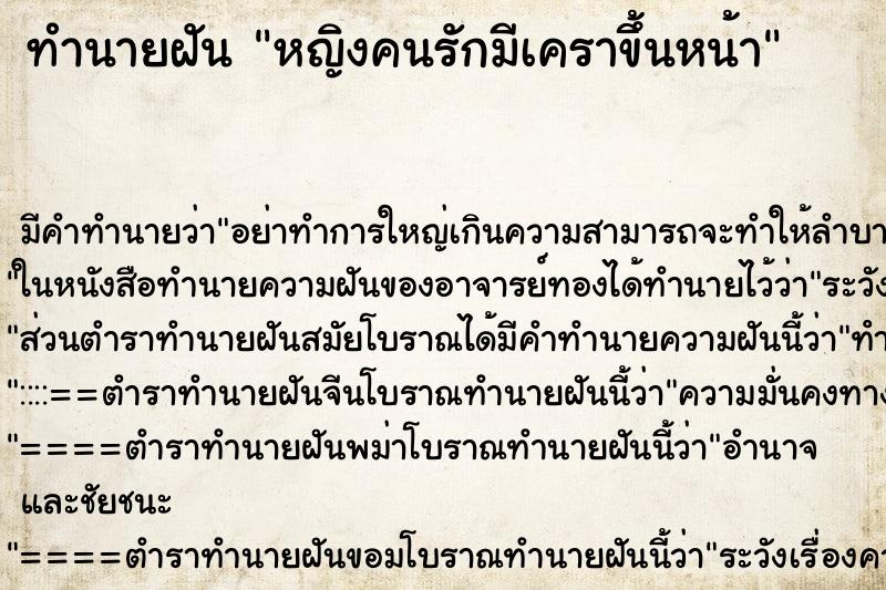 ทำนายฝันหญิงคนรักมีเคราขึ้นหน้า ทำนายฝันทำนายฝันหญิงคนรักมีเคราขึ้นหน้า