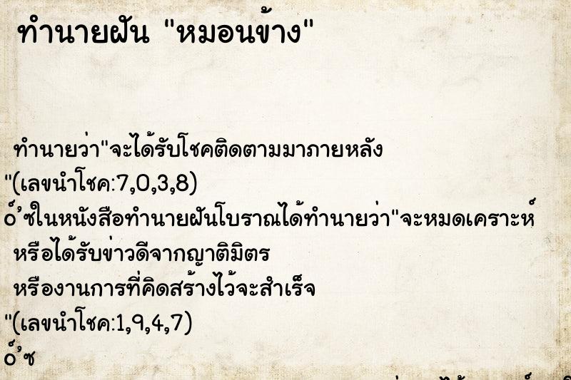 ทำนายฝัน หมอนข้าง ทำนายฝัน หมอนข้าง