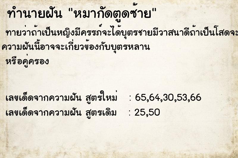 ทำนายฝันทำนายฝันหมากัดตูดซ้าย