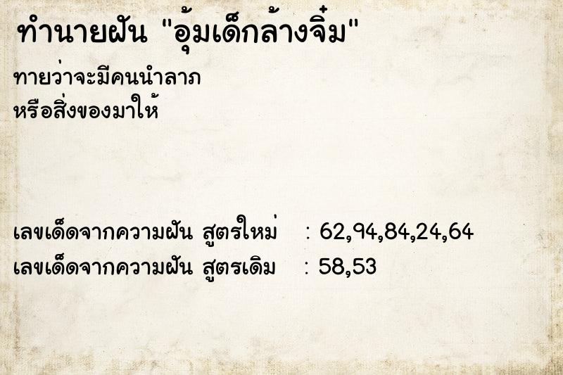 ทำนายฝันทำนายฝันอุ้มเด็กล้างจิ๋ม