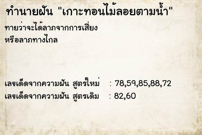 ทำนายฝันทำนายฝันเกาะทอนไม้ลอยตามน้ำ