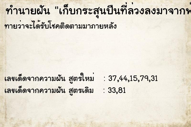 ทำนายฝันเก็บกระสุนปืนที่ล่วงลงมาจากฟ้าได้ ทำนายฝันทำนายฝันเก็บกระสุนปืนที่ล่วงลงมาจากฟ้าได้