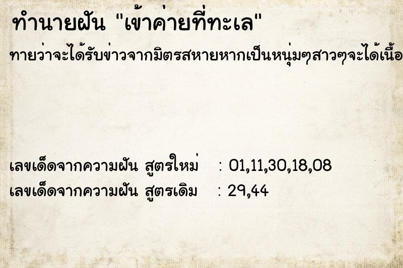 ทำนายฝันเข้าค่ายที่ทะเล ทำนายฝันทำนายฝันเข้าค่ายที่ทะเล