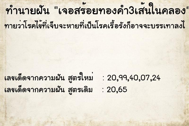 ทำนายฝันทำนายฝันเจอสร้อยทองคำ3เส้นในคลอง
