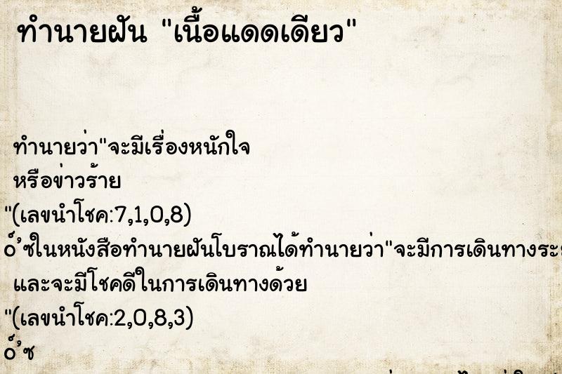 ทำนายฝัน เนื้อแดดเดียว ตำราโบราณ แม่นที่สุดในโลก