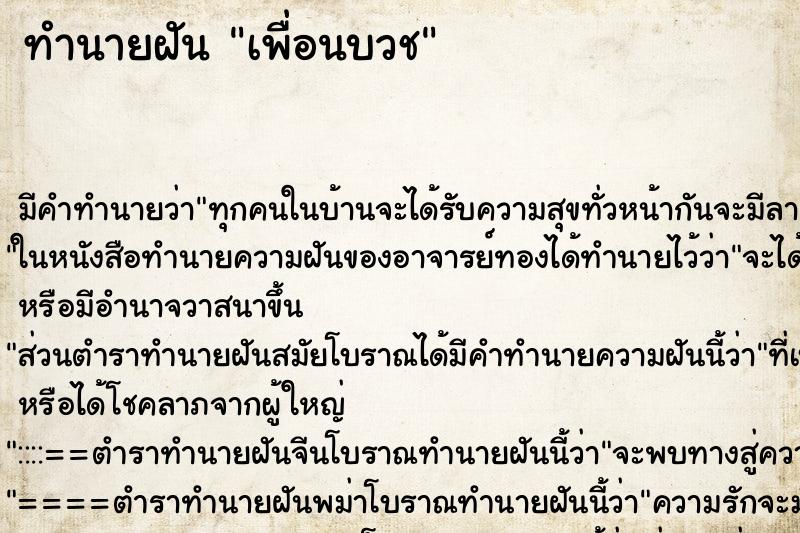 ทำนายฝัน เพื่อนบวช ทำนายฝัน เพื่อนบวช