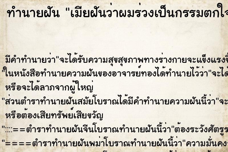 ทำนายฝันทำนายฝันเมียฝันว่าผมร่วงเป็นกรรมตกใจน่าดู