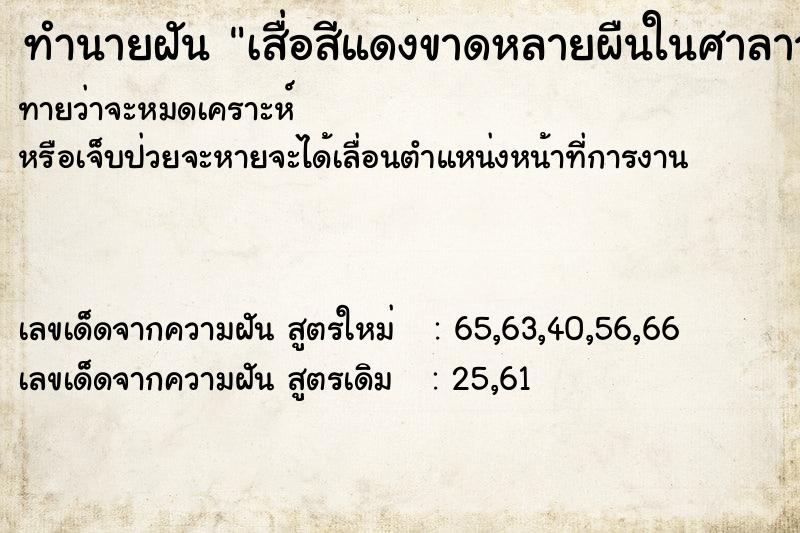 ทำนายฝันเสื่อสีแดงขาดหลายผืนในศาลาวัด ทำนายฝันทำนายฝันเสื่อสีแดงขาดหลายผืนในศาลาวัด