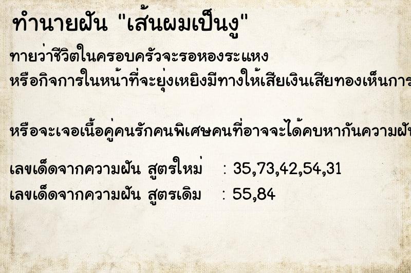ทำนายฝันเส้นผมเป็นงู ทำนายฝันทำนายฝันเส้นผมเป็นงู