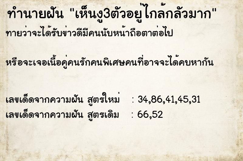 ทำนายฝันทำนายฝันเห็นงู3ตัวอยู่ไกล้กลัวมาก