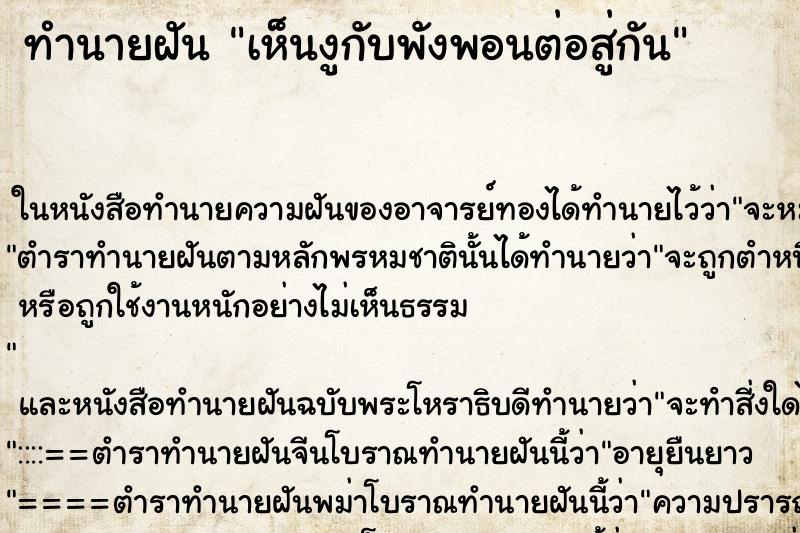 ทำนายฝันทำนายฝันเห็นงูกับพังพอนต่อสู่กัน