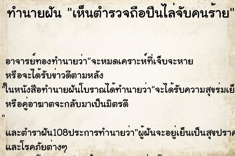 ทำนายฝันทำนายฝันเห็นตำรวจถือปืนไล่จับคนร้าย