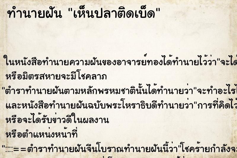 ทำนายฝัน เห็นปลาติดเบ็ด