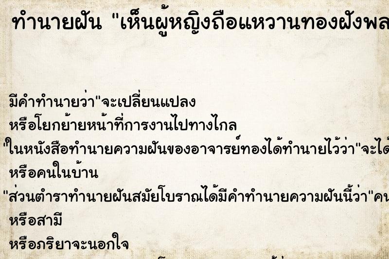 ทำนายฝันเห็นผู้หญิงถือแหวานทองฝังพลอย ทำนายฝันทำนายฝันเห็นผู้หญิงถือแหวานทองฝังพลอย