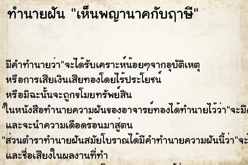 ทำนายฝัน เห็นพญานาคกับฤาษี ทำนายฝัน เห็นพญานาคกับฤาษี