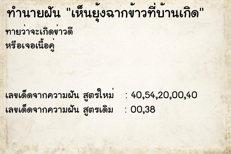 ทำนายฝันทำนายฝันเห็นยุ้งฉากข้าวที่บ้านเกิด