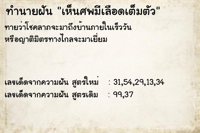 ทำนายฝัน เห็นศพมีเลือดเต็มตัว ทำนายฝัน เห็นศพมีเลือดเต็มตัว