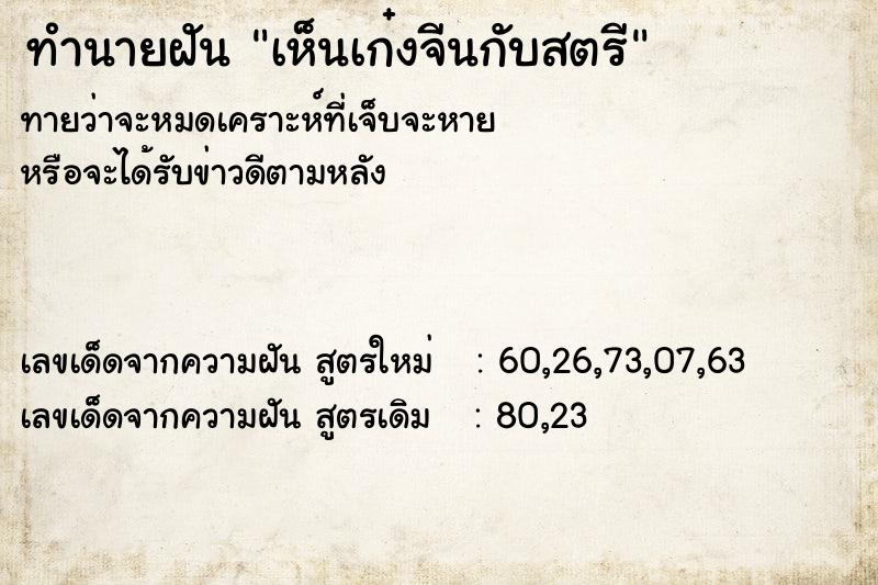 ทำนายฝันทำนายฝันเห็นเก๋งจีนกับสตรี