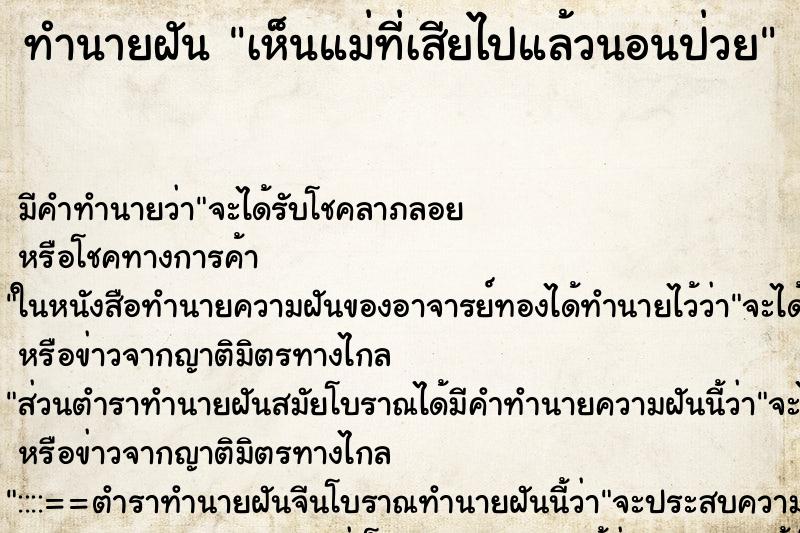 ทำนายฝัน เห็นแม่ที่เสียไปแล้วนอนป่วย ทำนายฝัน เห็นแม่ที่เสียไปแล้วนอนป่วย