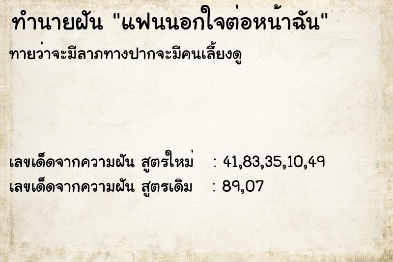 ทำนายฝันทำนายฝันแฟนนอกใจต่อหน้าฉัน