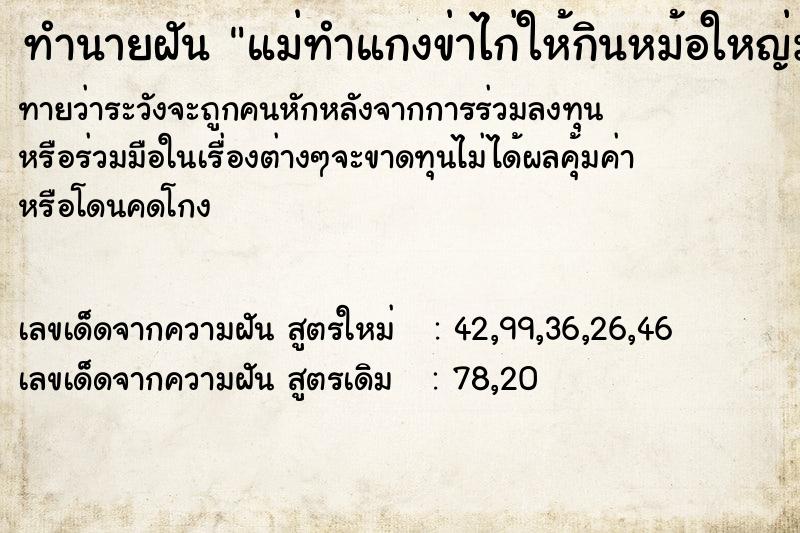 ทำนายฝันแม่ทำแกงข่าไก่ให้กินหม้อใหญ่มาก ทำนายฝันทำนายฝันแม่ทำแกงข่าไก่ให้กินหม้อใหญ่มาก