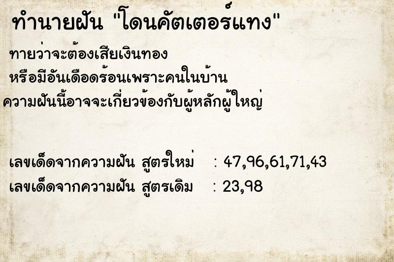 ทำนายฝันโดนคัตเตอร์แทง ทำนายฝันทำนายฝันโดนคัตเตอร์แทง