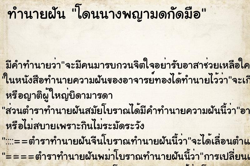 ทำนายฝันทำนายฝันโดนนางพญามดกัดมือ