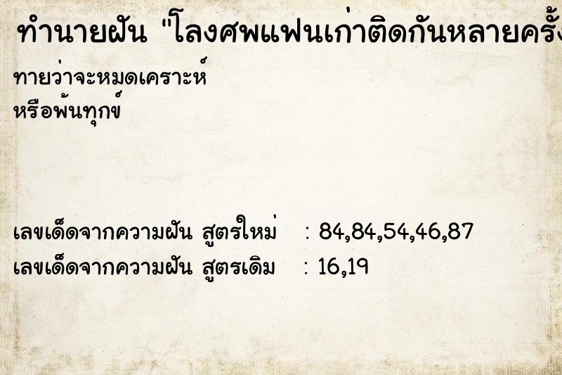 ทำนายฝันทำนายฝันโลงศพแฟนเก่าติดกันหลายครั้ง